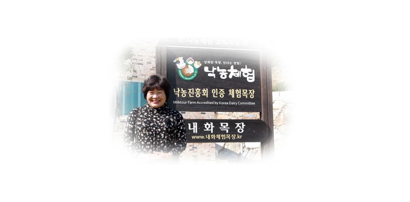 내화체험목장