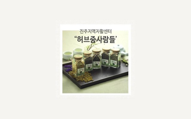 허브줌사람들