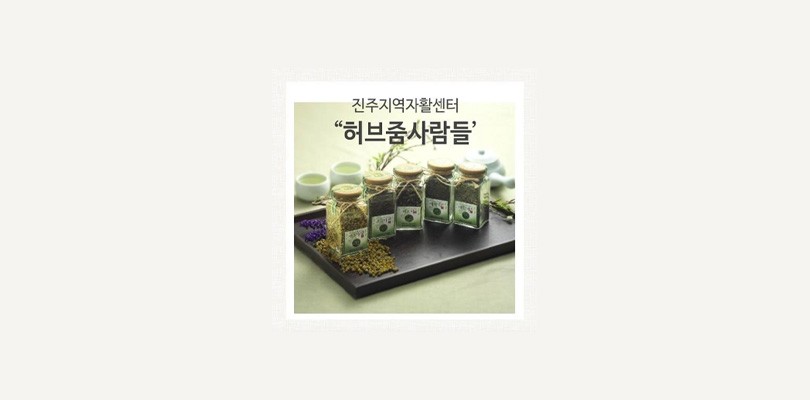 허브줌사람들