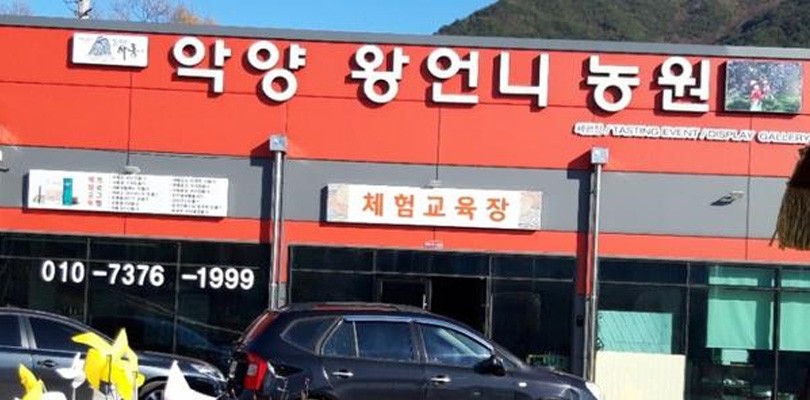 악양왕언니농원